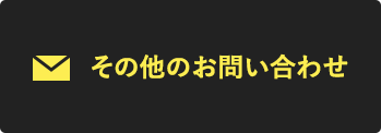 お問い合わせフォーム