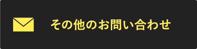 お問い合わせフォーム
